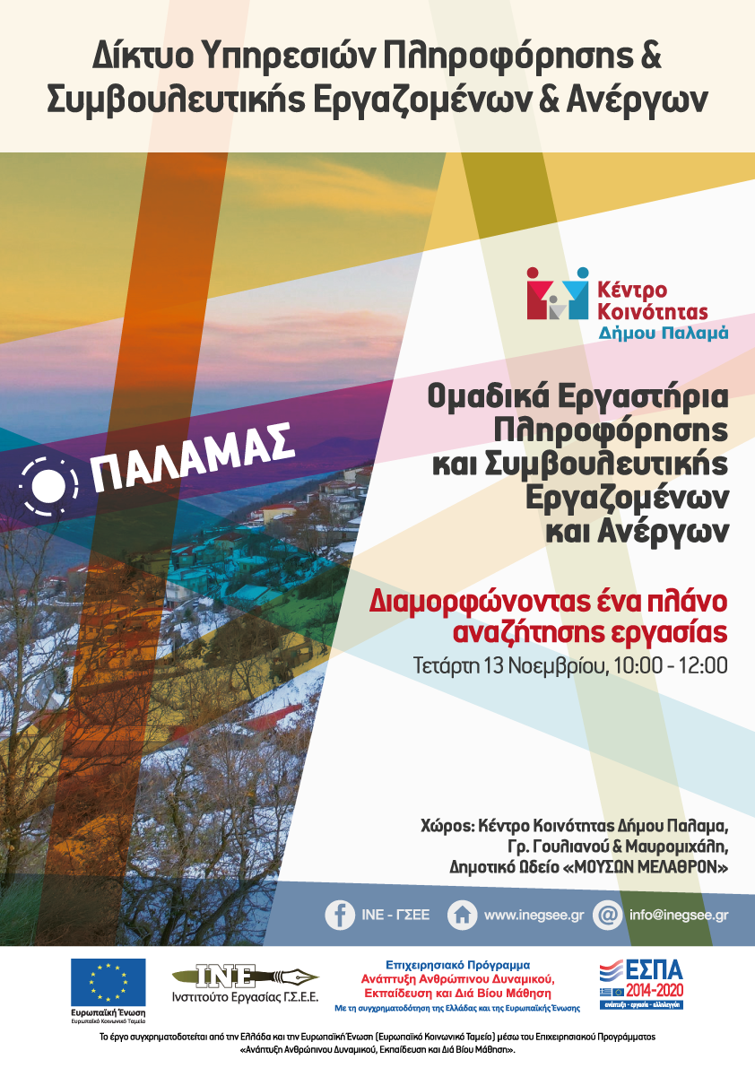 Ομαδικά εργαστήρια πληροφόρησης
