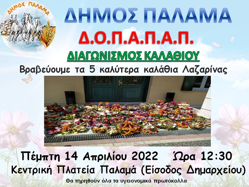 ΔΙΑΓΩΝΙΣΜΟΣ ΚΑΛΑΘΙΟΥ