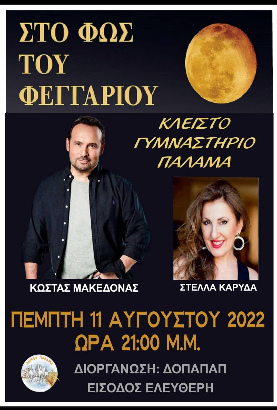 Συναυλία Κώστα Μακεδόνα αφίσσα