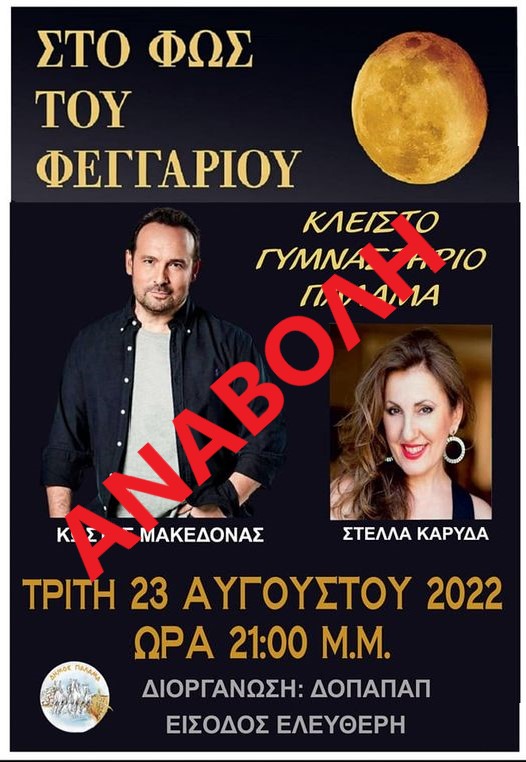 Συναυλία Κώστα Μακεδόνα αφίσσα2 αναβολή