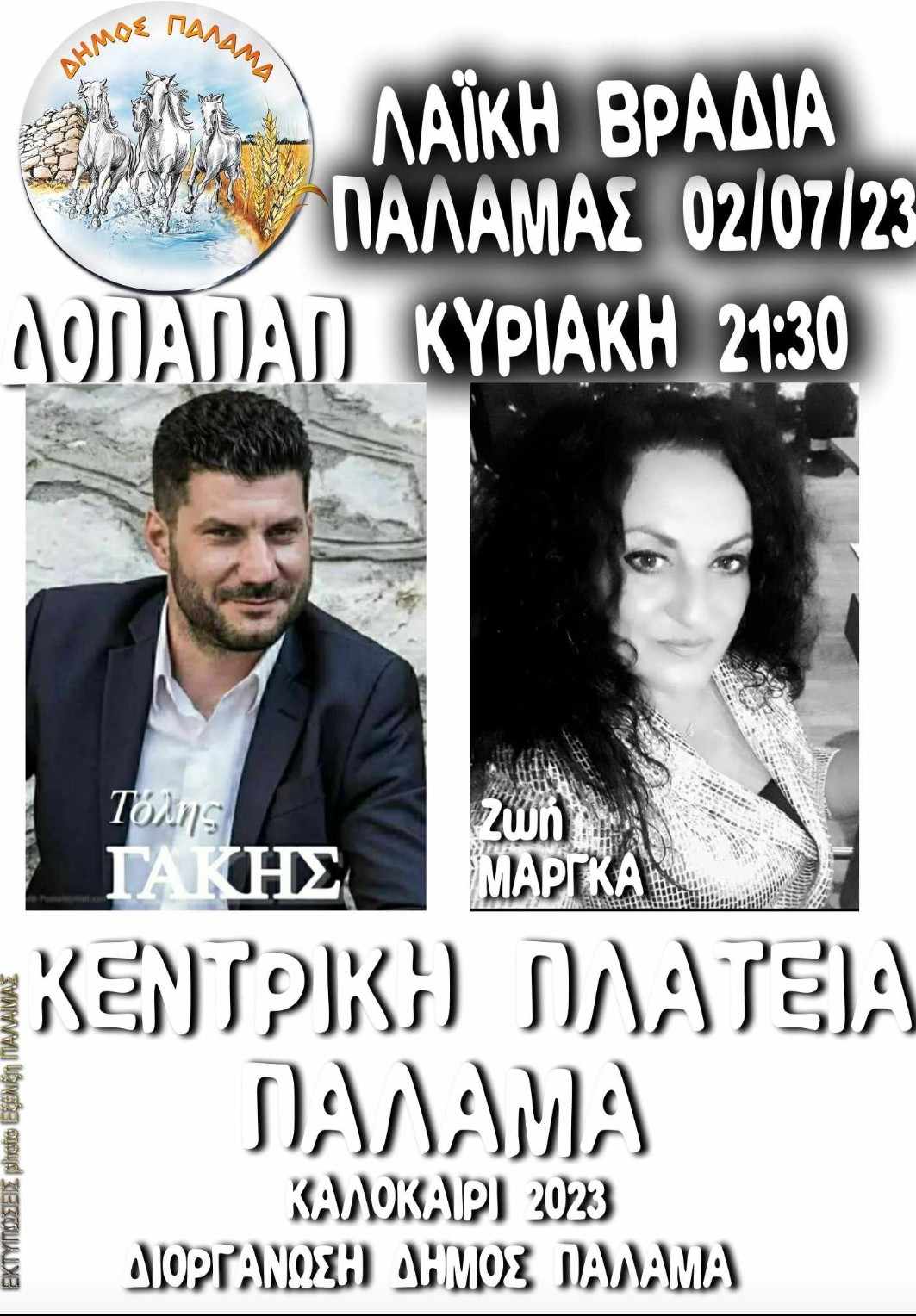 Λαϊκή βραδιά αφίσα