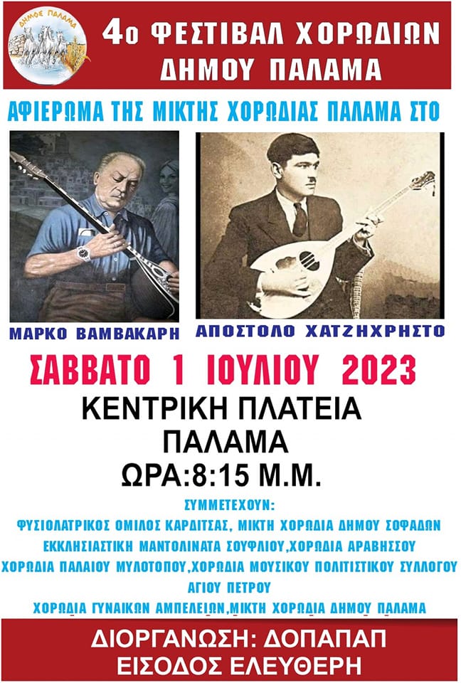 4ο Φεστιβάλ Χορωδιών αφίσσ