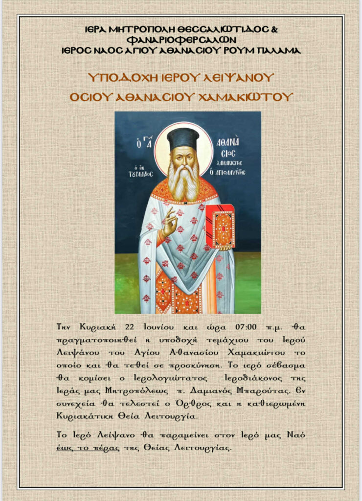 Υποδοχή Ιερού Λειψάνου Οσίου Αθανασίου Χαμακιώτου