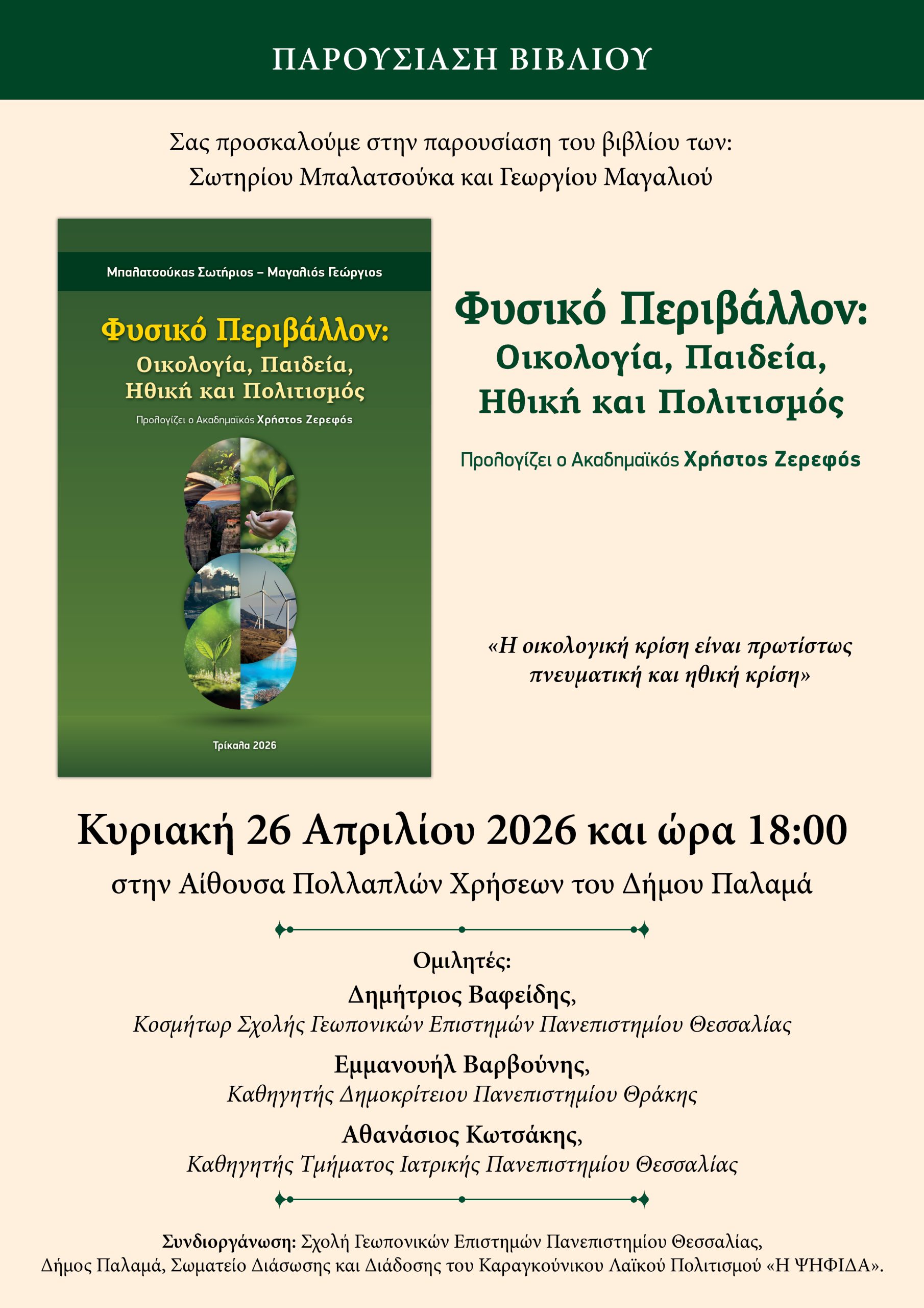 Πρόσκληση - Παρουσίαση του βιβλίου των Μπαλατσούκα Σωτηρίου και Μαγαλιού Γεωργίου με τίτλο «Φυσικό Περιβάλλον: Οικολογία, Παιδεία, Ηθική και Πολιτισμός»