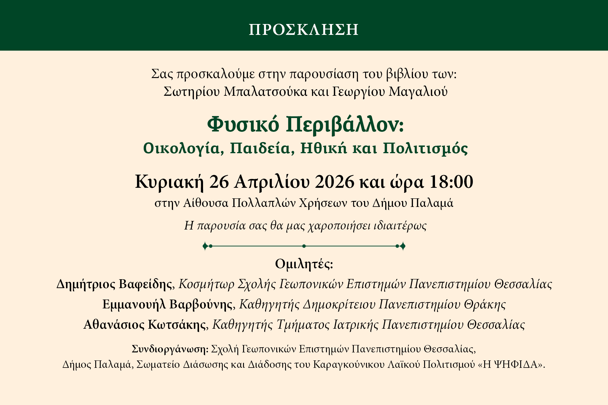 Αφίσα - Παρουσίαση του βιβλίου των Μπαλατσούκα Σωτηρίου και Μαγαλιού Γεωργίου με τίτλο «Φυσικό Περιβάλλον: Οικολογία, Παιδεία, Ηθική και Πολιτισμός»