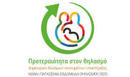 Παγκόσμια Εβδομάδα Μητρικού Θηλασμού 2025